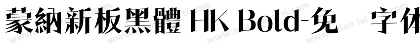 蒙納新板黑體 HK Bold字体转换